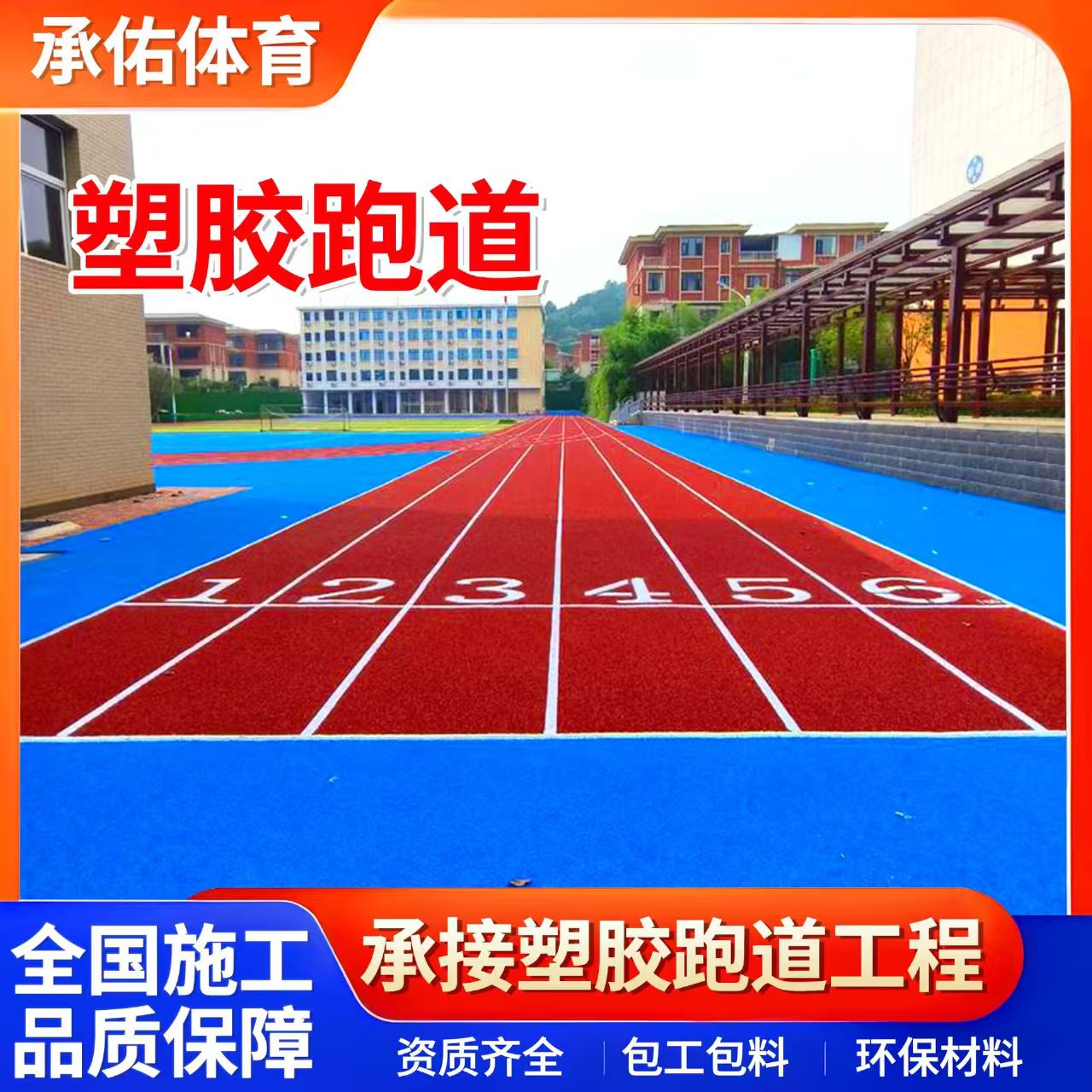 陇南市学校塑胶跑道学校塑胶跑道 - 排名